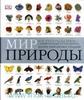 Мир природы : самый увлекательный путеводитель по живой и неживой природе