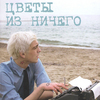 ес соя: цветы из ничегo