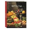 Книга "Фрукты", натюрморты