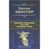 William Shakespeare. собрание трагедий. в оригинале