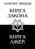 Кроули Алистер Книга закона. Книга лжей