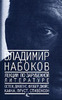 В.Набоков "Лекции по зарубежной лит-ре"