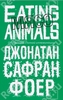Мясо. Eating Animals / Eating Animals (Джонатан Сафран Фоер / Jonathan Safran Foer)