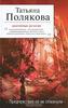 Татьяна Полякова " Предчувствия ее не обманули"