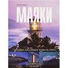Маяки. 75 самых красивых маяков мира