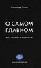 Клюев А.В. О самом главном.4-е изд.