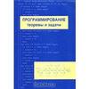 Книга. Программирование. Теоремы и задачи | А. Шень | Купить книги: интернет-магазин / ISBN 978-5-94057-310-4