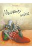 Книга "Мышиная война" Хельга Банш купить и читать | Лабиринт