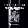 100 легендарных ресторанов мира