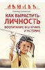 Книга "Как вырастить Личность. Воспитание без крика и истерик" Леонид Сурженко купить и читать | Лабиринт