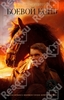 Боевой конь / War Horse (Майкл Морпурго / Michael Morpurgo)