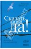 Виктор Франкл "Сказать жизни "Да!"