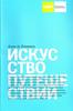 Ален де Боттон "Искусство путешествий"