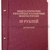 Альбом для монет памятных 10-ти рублёвых (Россия) "Professional"