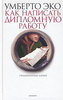 "Как написать дипломную работу. Гуманитарные науки" Умберто Эко