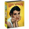 Коллекция фильмов с Одри Хепберн