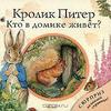 OZON.ru - Книги | Кролик Питер. Кто в домике живет? Книжка-игрушка | Peter Rabbit: Who Lives Here? | Купить книги: интернет-мага