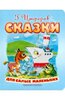 Книга "Сказки для самых маленьких" Геннадий Цыферов купить и читать | Лабиринт