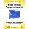 Книга. В поисках бизнес-ангела. Российский опыт привлечения стартовых инвестиций.