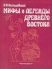 Мифы и легенды Древнего Востока (А.Немировский)