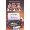 Александр Гордон Смит "52 способа написать бестселлер. Как стать известным писателем"