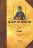 Добротолюбие в 5ти томах.