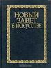 "Новый завет в искусстве" Майкапар