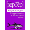 Бернард Вербер - "Энциклопедия относительного и абсолютного знания"