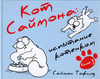 Кот Саймона. Испытание котенком