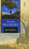 Уильям Фолкнер "Свет в августе"