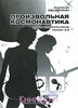 Произвольная космонавтика. Время колокольчиков. А. Обыденкин