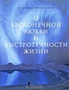 "О бесконечной любви и быстротечности жизни" М.Москвина