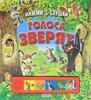 Голоса зверят. Книжка-игрушка