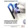 Adobe Photoshop CS5.  Официальный учебный курс