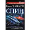 "Спин"  Роберт Ч. Уилсон