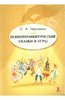 Книга Светлана Черняева. Психотерапевтические сказки и игры.