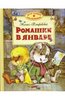 Книга Михаил Пляцковский » Ромашки в январе»