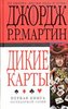 Дикие Карты под редакцией Д. Р. Р. Мартина