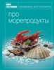Книга Гастронома Про морепродукты