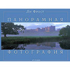 Ли Фрост "Панорамная фотография"