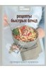 Сергей Соловьев: Рецепты быстрых блюд