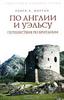 Генри В. Мортон "По Англии и Уэльсу. Путешествия по Британии"