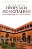 Генри В. Мортон "Прогулки по Испании. От Пиренеев до Гибралтара"