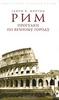 Генри В. Мортон "Рим. Прогулки по Вечному городу"