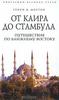 Генри В. Мортон "От Каира до Стамбула. Путешествие по Ближнему Востоку"