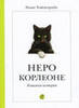 Эльке Хайденрайх "Неро Корноле";