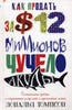 Дональд Томпсон "Как продать за $12 млн чучело акулы";
