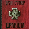 Брэм Стокер - Дракула