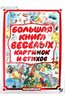 "Большая книга веселых картинок и стихов"