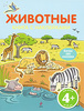 Книга с наклейками Животные издательство Эксмо